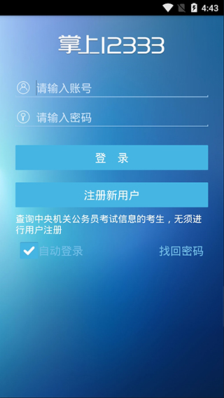 掌上12333官网下载安装苹果版手机  v1.0.74图3