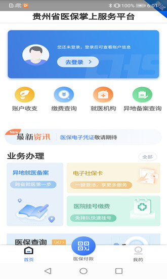 贵州医保缴费平台查询官网  v1.1.3图3