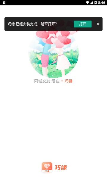 巧缘免费版  v2.2.007图3