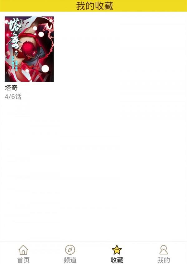 精灵漫画最新版  v1.0.160903图4