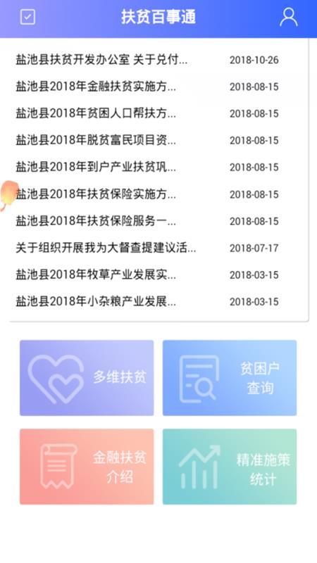 扶贫百事通  v00.00.0008图2