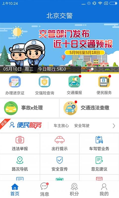 北京交警下载app下载最新版官网