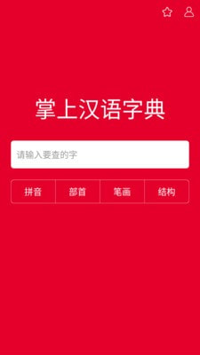 掌上汉语字典免费版下载安装最新版  v1.0.00图1