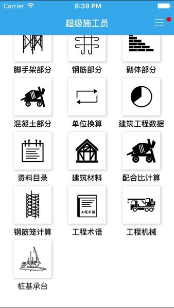 超级施工员  v2.3图1