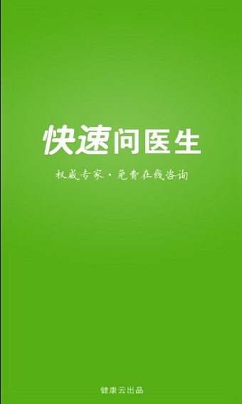 快速问医生医生版app下载安装最新