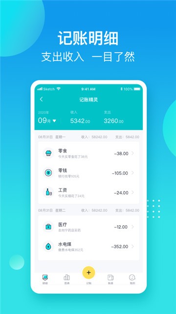 记账精灵app