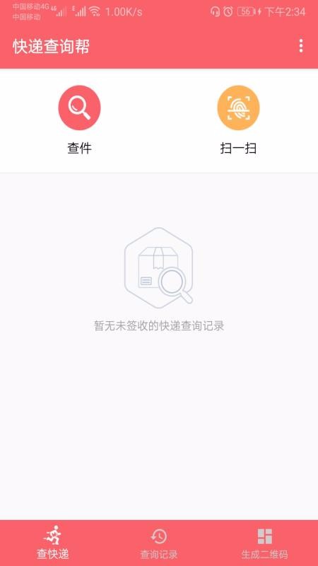 快递查询帮  v1.0.2图1