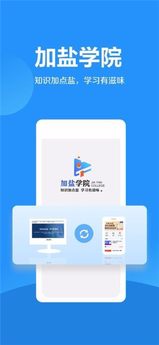 加盐学院app下载  v2.2.1图1