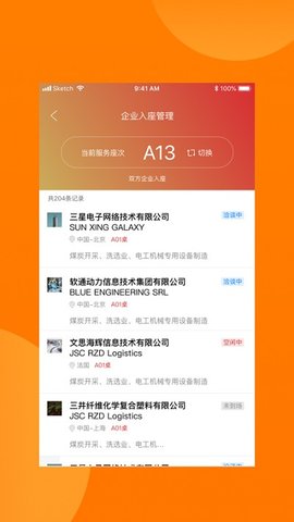 对接会助手  v1.8.1图1