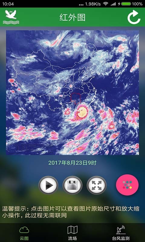 天气预报卫星云图下载安装  v3.1.9983图2