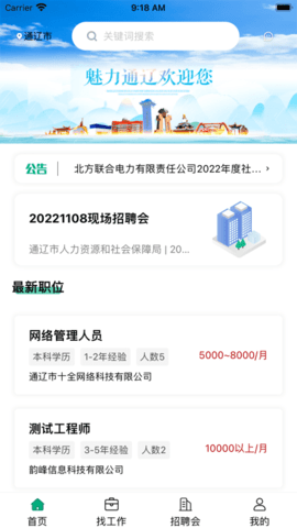 通辽就业创业  v1.0.3图3