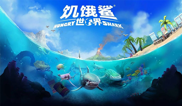 饥饿鲨世界hungryshark下载国服