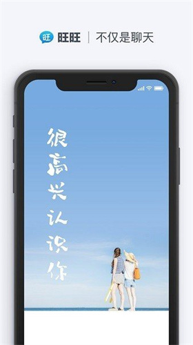 旺旺聊天免费版下载安装苹果  v2.1.1图1