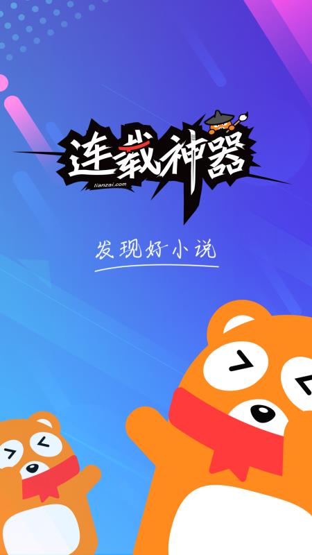 连载神器app官方版  v3.0.3图1