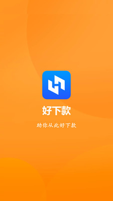 好下款2024  v1.0图3