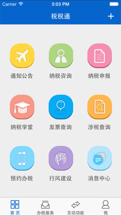 税税通  v2.7.3图1