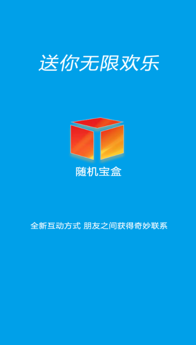 随机宝盒免费版下载安装苹果手机  v1.0.0图2