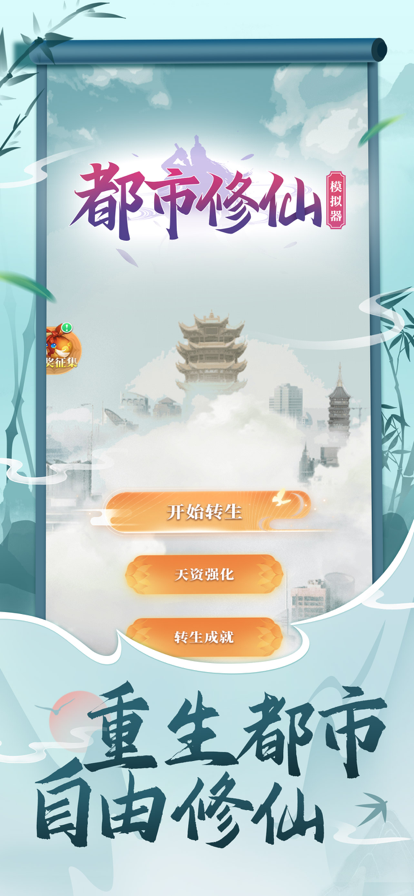 都市修仙模拟器  v2.0.2图2