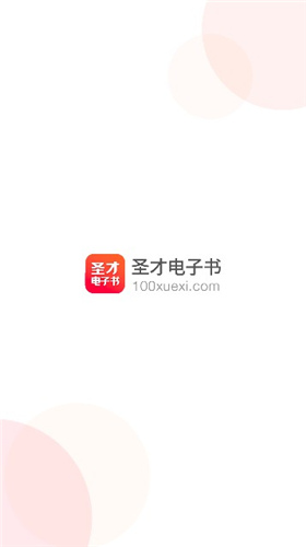 圣才电子书app破解版免费版下载安装苹果  v5.4.5图2