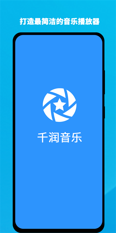 千润音乐手机版下载安装最新版本苹果11S  v1.0.3图1