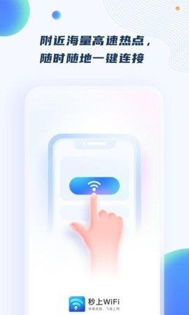 秒上WiFi最新版  v1.0.0图2