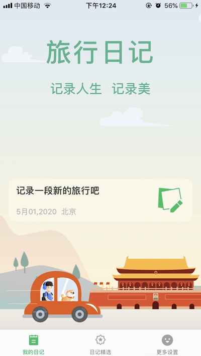 旅行日记官网下载安装最新版本  v2.0图2