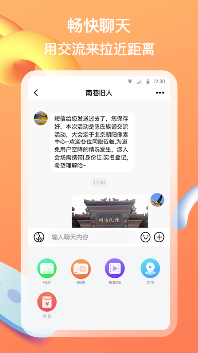 族聊app  v1.0.0图3