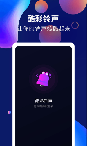 酷彩铃声免费版下载安装到手机上  v1.0.0图2