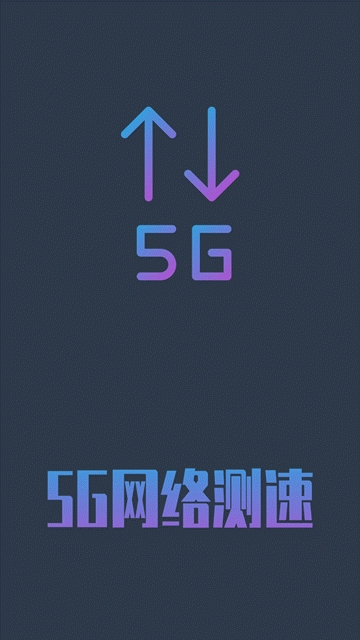 5g网络测速安卓版下载安装官网最新