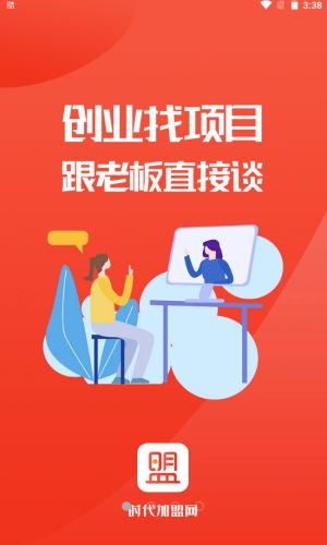 时代加盟免费版下载安装最新版手机  v1.0.6图3