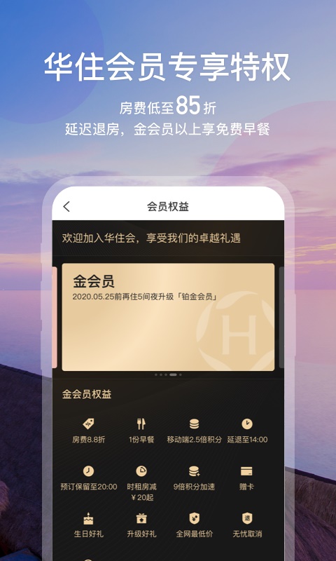 华住会3.0版本  v7.0图2