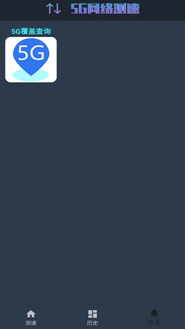 5g网络测速安卓版下载安装官网最新  v1.0.4图1