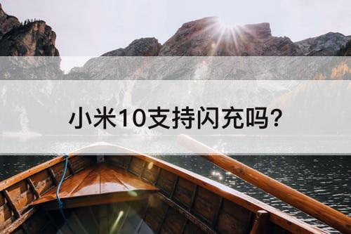 小米10支持闪充吗?