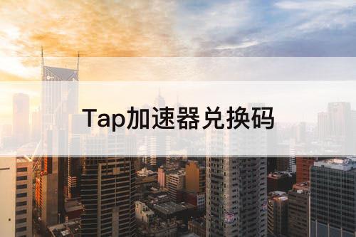 Tap加速器兑换码