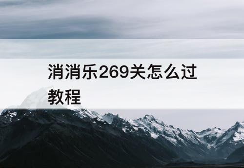 消消乐269关怎么过教程