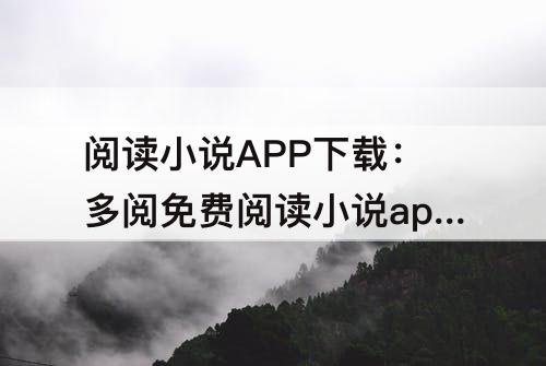 阅读小说APP下载：多阅免费阅读小说app下载苹果
