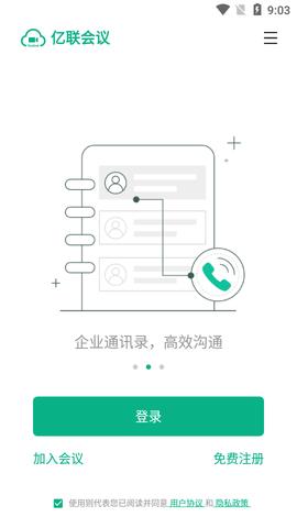 亿联会议私有版  v4.3.33图3