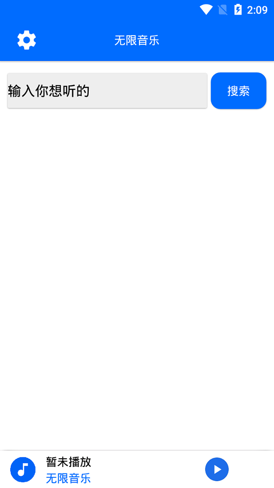 无限音乐app下载免费  v2.0图1