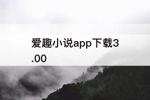 爱趣小说app下载3.00