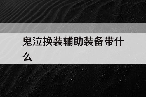 鬼泣换装辅助装备带什么