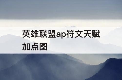 英雄联盟ap符文天赋加点图