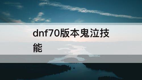 dnf70版本鬼泣技能