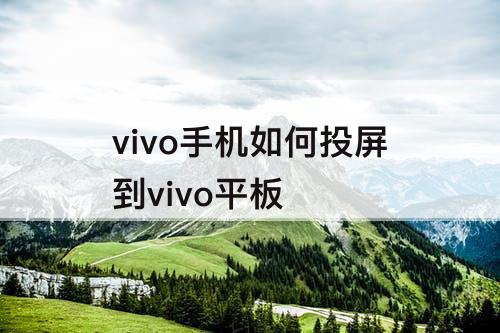 vivo手机如何投屏到vivo平板