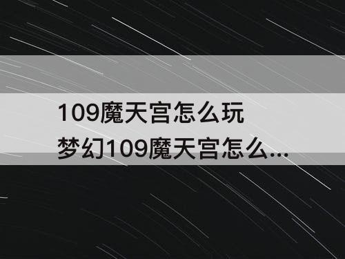 109魔天宫怎么玩 梦幻109魔天宫怎么玩