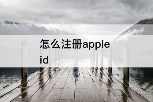 怎么注册apple id