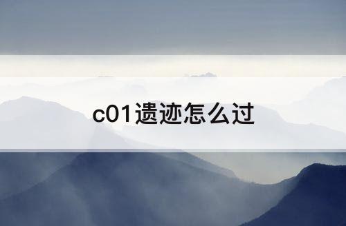 c01遗迹怎么过