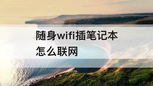 随身wifi插笔记本怎么联网