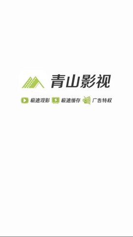 青山影视ios下载安装官网手机版  v1.5.1图3