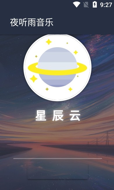 夜听雨音乐app下载免费版安卓苹果手机