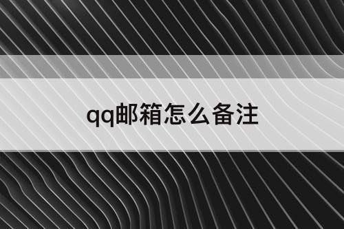 qq邮箱怎么备注